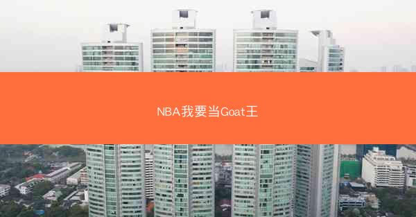 NBA我要当Goat王