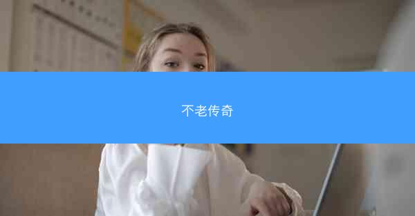 不老传奇
