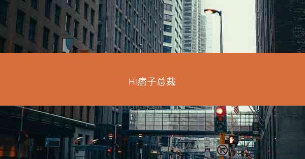 HI痞子总裁 HI痞子总裁