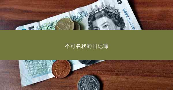 不可名状的日记簿