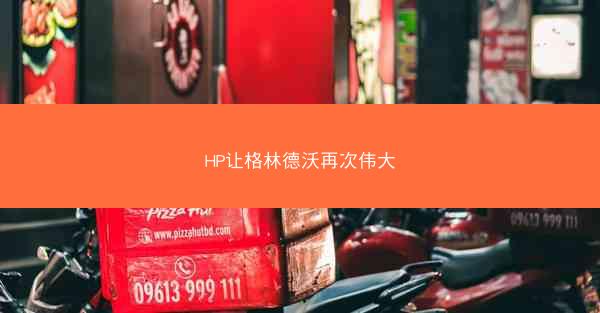 HP让格林德沃再次伟大