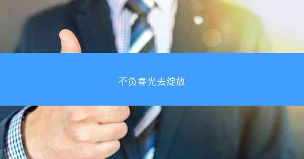 不负春光去绽放