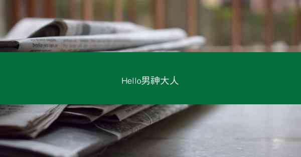 Hello男神大人