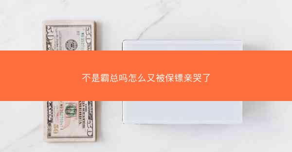 不是霸总吗怎么又被保镖亲哭了