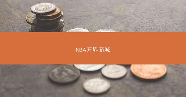 NBA万界商城