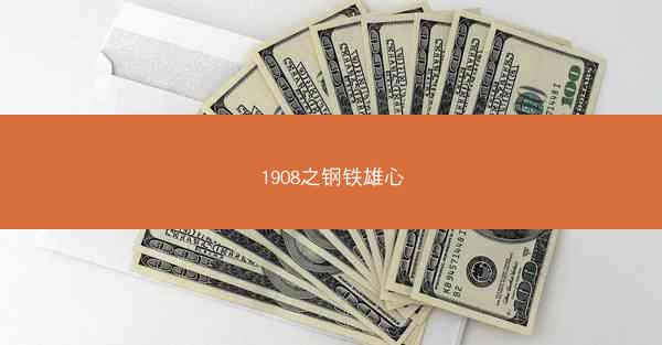 1908之钢铁雄心