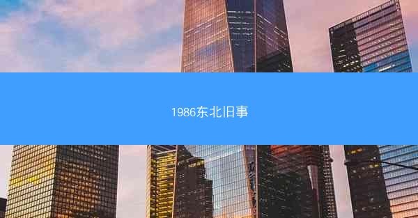 1986东北旧事