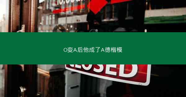 O变A后他成了A德楷模