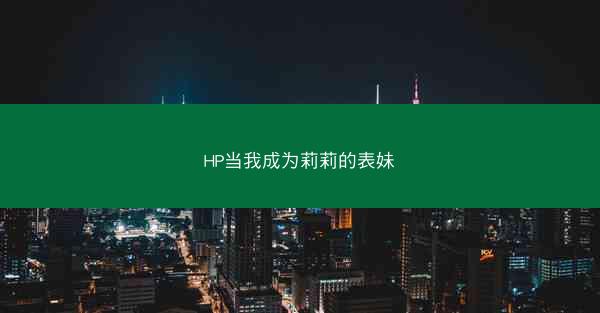 HP当我成为莉莉的表妹
