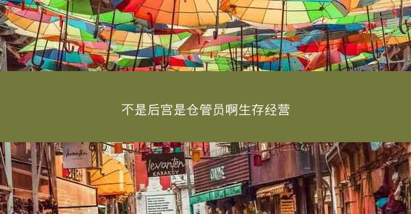 不是后宫是仓管员啊生存经营