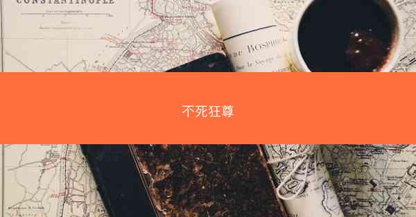 不死狂尊