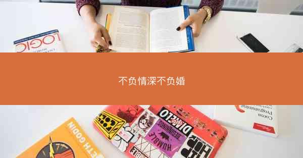 不负情深不负婚