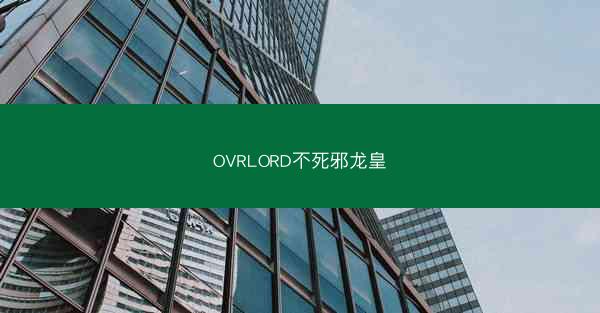 OVRLORD不死邪龙皇