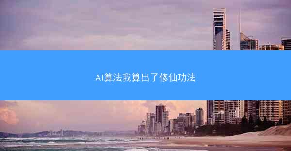 AI算法我算出了修仙功法