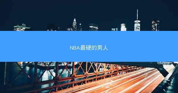 NBA最硬的男人
