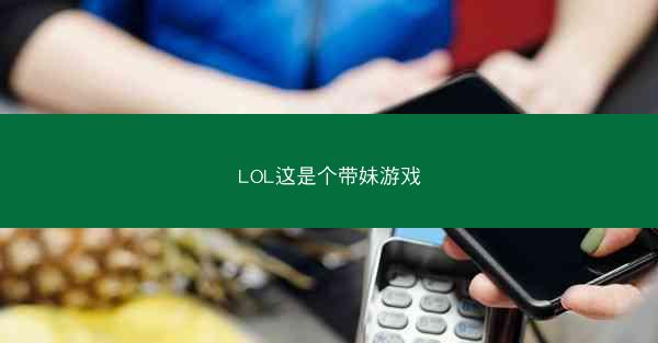 LOL这是个带妹游戏