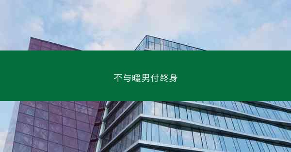 不与暖男付终身
