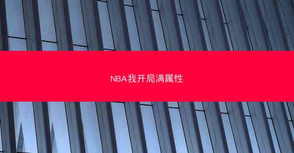 NBA我开局满属性