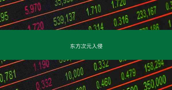 东方次元入侵