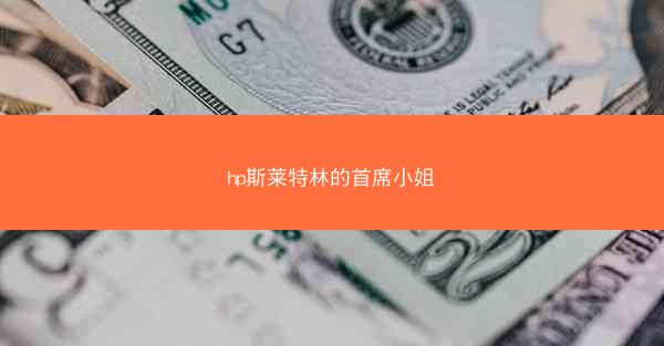 hp斯莱特林的首席小姐