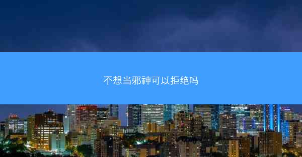 不想当邪神可以拒绝吗