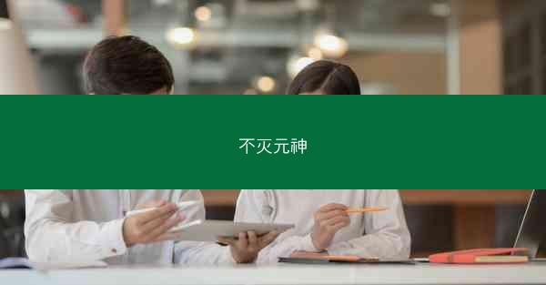 不灭元神