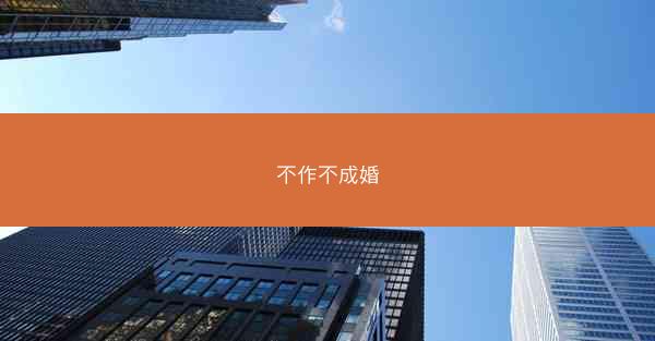不作不成婚