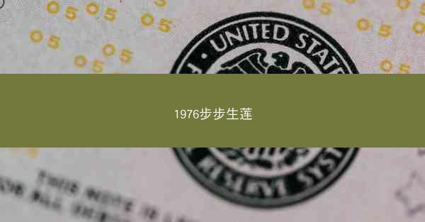 1976步步生莲