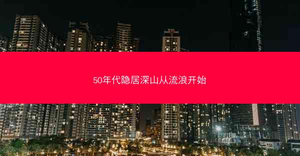 50年代隐居深山从流浪开始