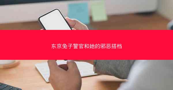 东京兔子警官和她的邪恶搭档