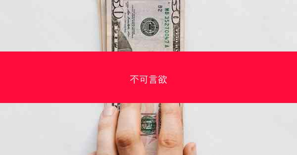 不可言欲