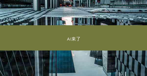 Al来了