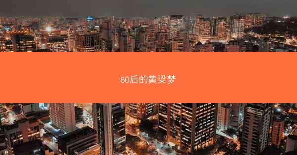 60后的黄粱梦