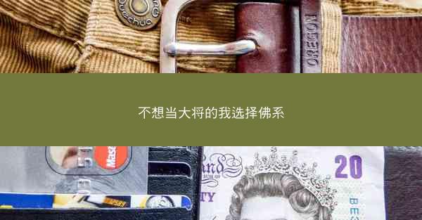 不想当大将的我选择佛系