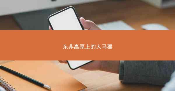 东非高原上的大马猴
