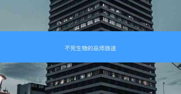 不死生物的巫师旅途