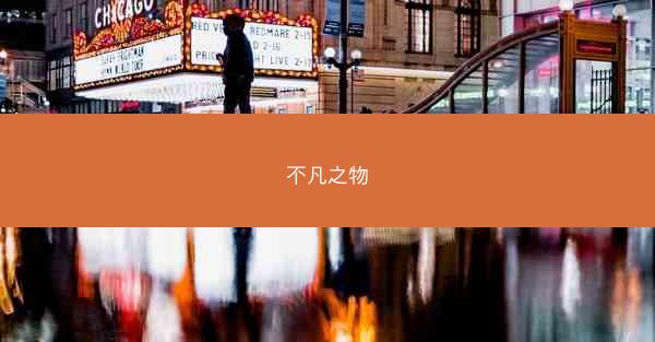 不凡之物