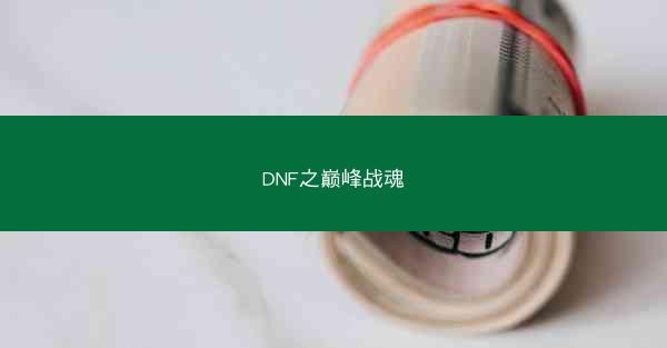DNF之巅峰战魂