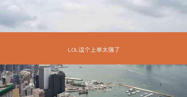 LOL这个上单太强了