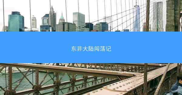 东非大陆闯荡记