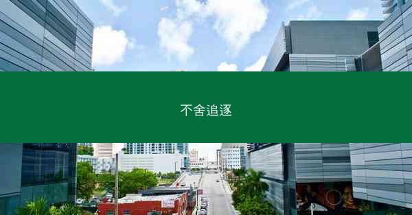 不舍追逐