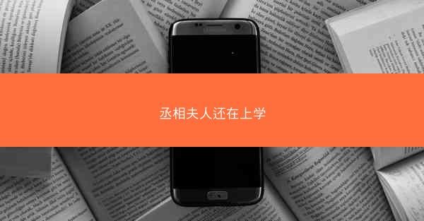 丞相夫人还在上学