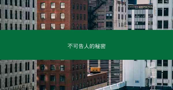 不可告人的秘密