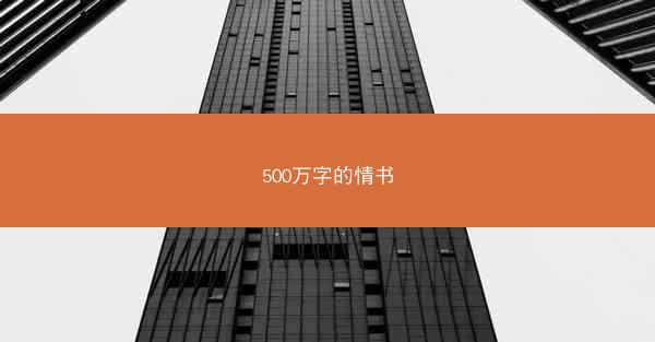 500万字的情书