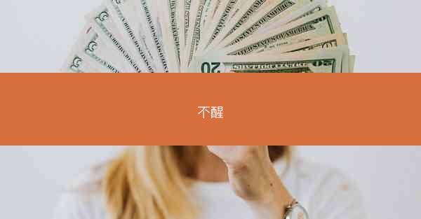 不醒