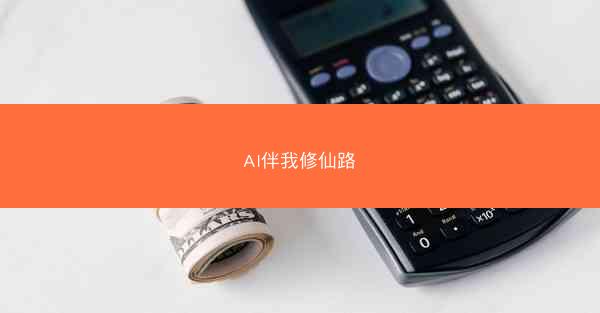 AI伴我修仙路