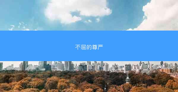 不屈的尊严