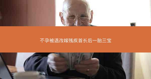 不孕被退改嫁残疾首长后一胎三宝