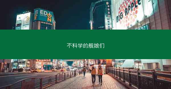 不科学的舰娘们