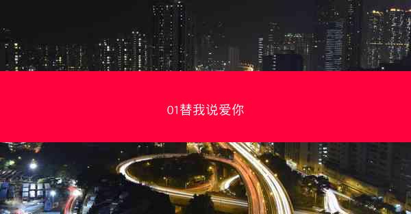 01替我说爱你